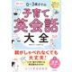 1日1テーマ読むだけで身につく 0～3歳までの子育て英会話大全（自由国民社） [電子書籍]