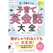 1日1テーマ読むだけで身につく 0～3歳までの子育て英会話大全（自由国民社） [電子書籍]