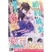 悪役令嬢として婚約破棄されたところ、執着心強めな第二王子が溺愛してきました。2【電子限定SS付き】（スターツ出版） [電子書籍]