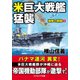 米巨大戦艦猛襲 強撃の群龍【1】（コスミック出版） [電子書籍]