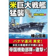 米巨大戦艦猛襲 強撃の群龍【1】（コスミック出版） [電子書籍]