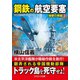 鋼鉄の航空要塞 強撃の群龍【2】（コスミック出版） [電子書籍]