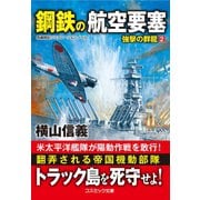 鋼鉄の航空要塞 強撃の群龍【2】（コスミック出版） [電子書籍]