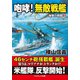咆哮！ 無敵戦艦 強撃の群龍【3】（コスミック出版） [電子書籍]