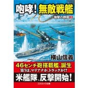 咆哮！ 無敵戦艦 強撃の群龍【3】（コスミック出版） [電子書籍]