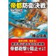帝都防衛決戦 強撃の群龍【5】（コスミック出版） [電子書籍]