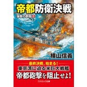 帝都防衛決戦 強撃の群龍【5】（コスミック出版） [電子書籍]