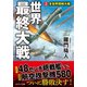 世界最終大戦【3】全世界同時大戦（コスミック出版） [電子書籍]