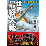世界最終大戦【3】全世界同時大戦（コスミック出版） [電子書籍]