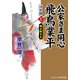 公家さま同心 飛鳥業平 決定版【2】踊る殿さま（コスミック出版） [電子書籍]