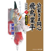 公家さま同心 飛鳥業平 決定版【2】踊る殿さま（コスミック出版） [電子書籍]