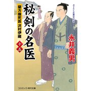 秘剣の名医【十五】 蘭方検死医 沢村伊織（コスミック出版） [電子書籍]