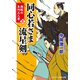 同心若さま 流星剣【三】無敵の本所三人衆（コスミック出版） [電子書籍]
