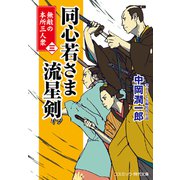 同心若さま 流星剣【三】無敵の本所三人衆（コスミック出版） [電子書籍]