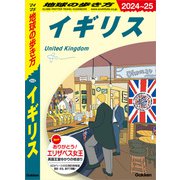 A02 地球の歩き方 イギリス 2024～2025（地球の歩き方） [電子書籍]
