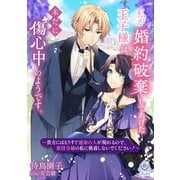 私が婚約破棄してあげた王子様は、未だに傷心中のようです。～貴方にはもうすぐ運命の人が現れるので、悪役令嬢の私に執着しないでください！～（パルプライド） [電子書籍]