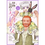 怪物公爵と契約公女 4（piccomics） [電子書籍]