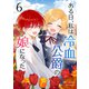 ある日、私は冷血公爵の娘になった 6（piccomics） [電子書籍]