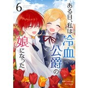 ある日、私は冷血公爵の娘になった 6（piccomics） [電子書籍]