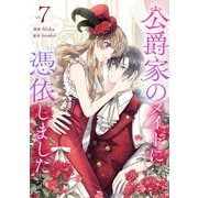 公爵家のメイドに憑依しました 7（piccomics） [電子書籍]