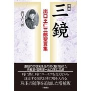 増補 三鏡―出口王仁三郎聖言集：読むだけで幸せになる珠玉のメッセージ（八幡書店） [電子書籍]