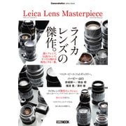 Cameraholics extra issue Leica Lens Masterpiece（ホビージャパン） [電子書籍]