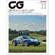 CG（CAR GRAPHIC）2023年11月号（カーグラフィック） [電子書籍]