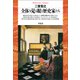全体を見る眼と歴史家たち（平凡社） [電子書籍]