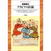 アラビアの医術（平凡社） [電子書籍]