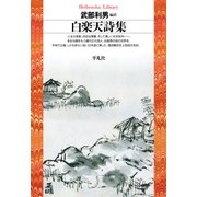 白楽天詩集（平凡社） [電子書籍]