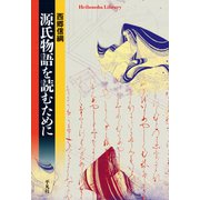 源氏物語を読むために（平凡社） [電子書籍]