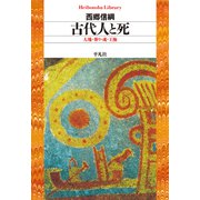 古代人と死（平凡社） [電子書籍]