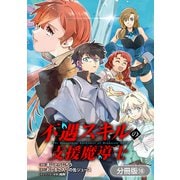 不遇スキルの支援魔導士 ～パーティーを追放されたけど、直後のスキルアップデートで真の力に目覚めて最強になった～【分冊版】 18巻（マッグガーデン） [電子書籍]