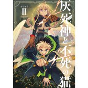灰死神と不死の猫 2巻（マッグガーデン） [電子書籍]