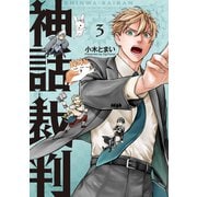 神話裁判 3巻（マッグガーデン） [電子書籍]