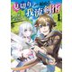 見切りから始める我流剣術 1巻（マッグガーデン） [電子書籍]