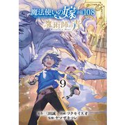 魔法使いの嫁 詩篇.108 魔術師の青（9）（マッグガーデン） [電子書籍]