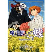 魔法使いの嫁 公式副読本 Supplement（3）（マッグガーデン） [電子書籍]