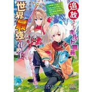 追放されたギルド職員は、世界最強の召喚士～今更戻って来いと言ってももう遅い。旧友とパーティを組んで最強の冒険者を目指します～【電子版限定書き下ろしSS付】（マッグガーデン） [電子書籍]