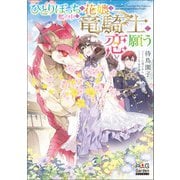 ひとりぼっちの花娘は檻の中の竜騎士に恋願う【電子版限定書き下ろしSS付】（マッグガーデン） [電子書籍]