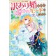 ノベルアンソロジー◆訳あり婚編 訳あり婚なのに愛されモードに突入しました（一迅社） [電子書籍]