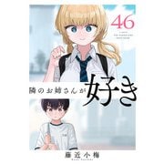 隣のお姉さんが好き（話売り） ♯46（秋田書店） [電子書籍]