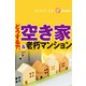 どうする？！空き家＆老朽マンション（週刊エコノミストebooks）（毎日新聞出版） [電子書籍]