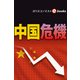 中国危機（週刊エコノミストebooks）（毎日新聞出版） [電子書籍]