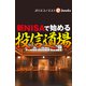 新NISAで始める投信道場（週刊エコノミストebooks）（毎日新聞出版） [電子書籍]