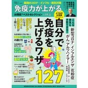 晋遊舎ムック お得技シリーズ252 免疫力が上がるお得技ベストセレクション よりぬきお得版（晋遊舎） [電子書籍]