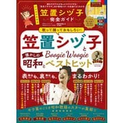 100％ムックシリーズ 完全ガイドシリーズ378 笠置シヅ子完全ガイド（晋遊舎） [電子書籍]