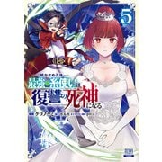 明かせぬ正体 最強の糸使いは復讐の死神になる 5巻 【特典イラスト付き】（コアミックス） [電子書籍]