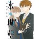 氷の城壁 単行本版【フルカラー】 6（集英社） [電子書籍]