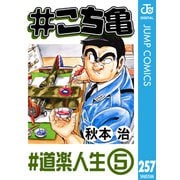 ♯こち亀 257 ♯道楽人生‐5（集英社） [電子書籍]